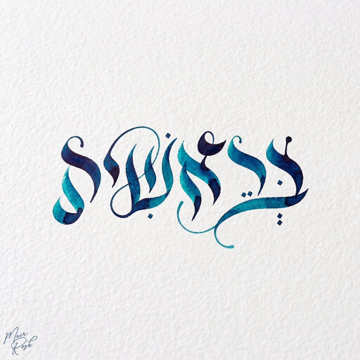 Blue and teal Hebrew calligraphy art on white textured paper.